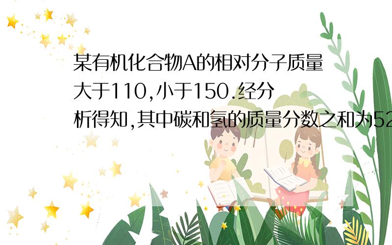 某有机化合物A的相对分子质量大于110,小于150.经分析得知,其中碳和氢的质量分数之和为52.24%,其余为氧.与饱和烃的含氧繁衍生物CnH(2n+2)Ox相比,A的分子中少了2个H原子,所以最多含____个C=O键