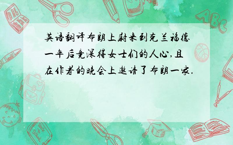 英语翻译布朗上尉来到克兰福德一年后竟深得女士们的人心,且在作者的晚会上邀请了布朗一家.