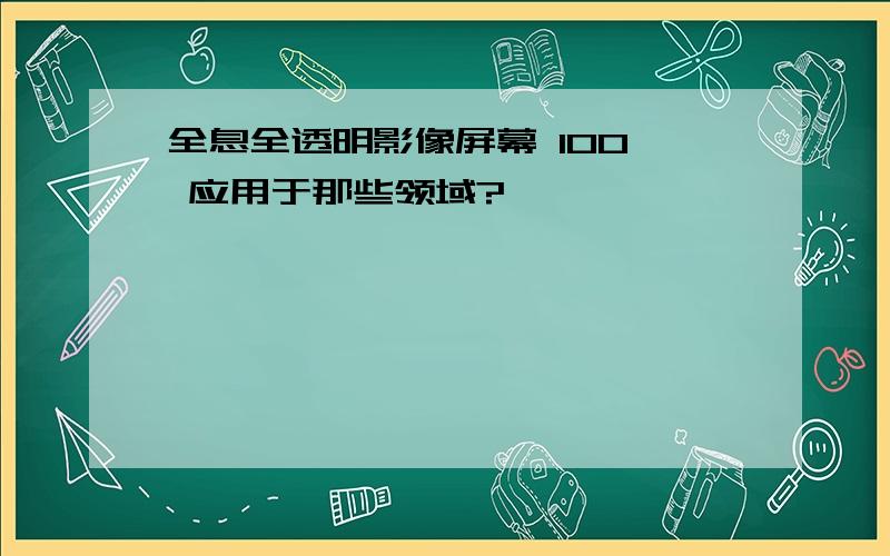 全息全透明影像屏幕 100〃 应用于那些领域?