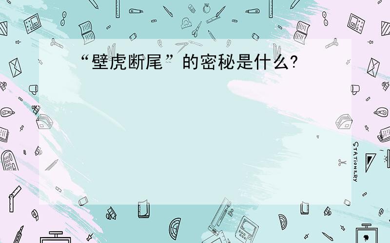 “壁虎断尾”的密秘是什么?