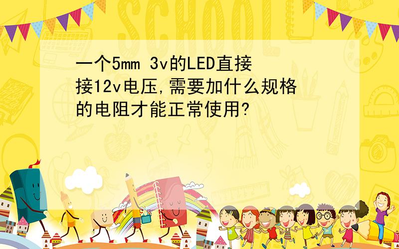 一个5mm 3v的LED直接接12v电压,需要加什么规格的电阻才能正常使用?