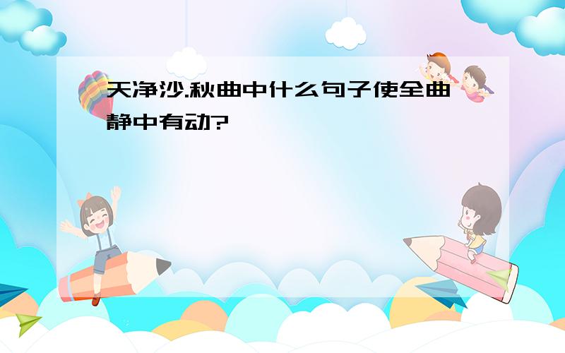 天净沙.秋曲中什么句子使全曲静中有动?