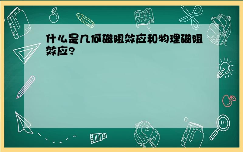 什么是几何磁阻效应和物理磁阻效应?