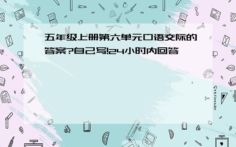 五年级上册第六单元口语交际的答案?自己写!24小时内回答