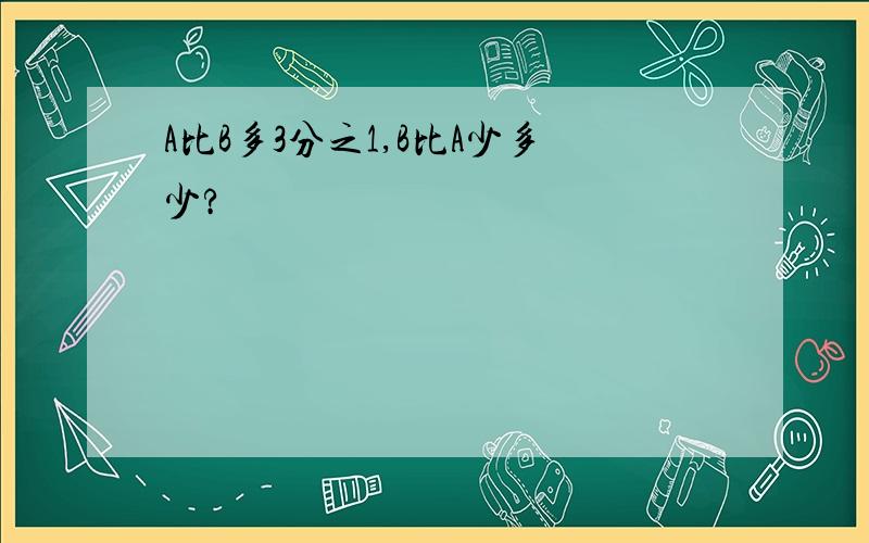 A比B多3分之1,B比A少多少?