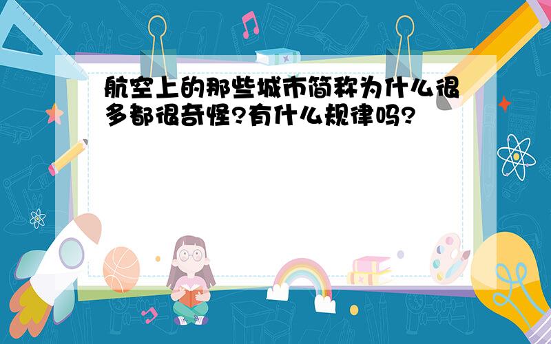 航空上的那些城市简称为什么很多都很奇怪?有什么规律吗?