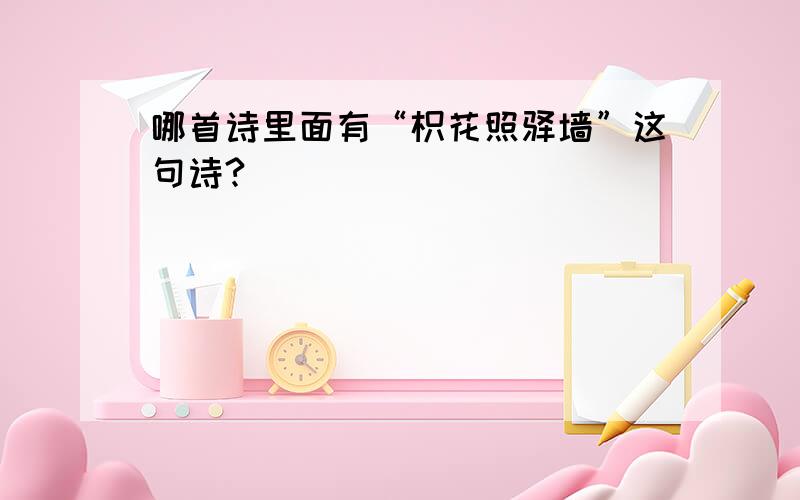 哪首诗里面有“枳花照驿墙”这句诗?