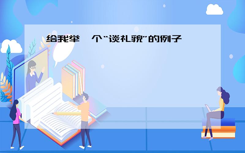 给我举一个“谈礼貌”的例子