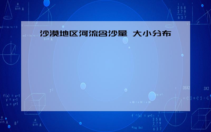 沙漠地区河流含沙量 大小分布