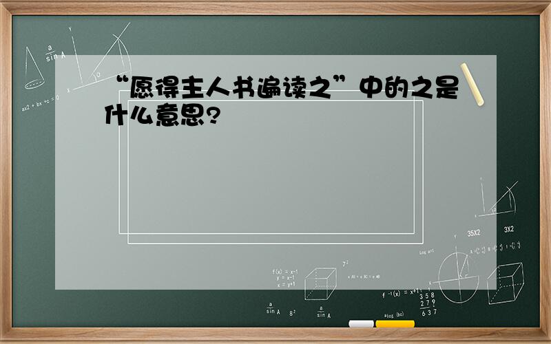 “愿得主人书遍读之”中的之是什么意思?