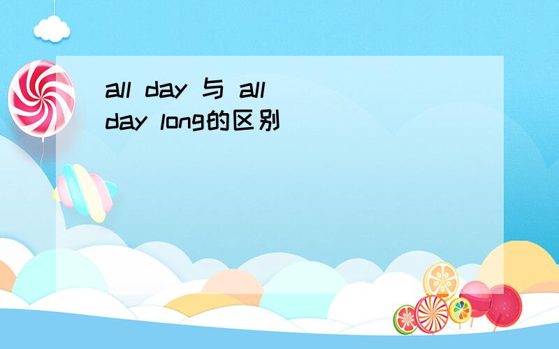 all day 与 all day long的区别