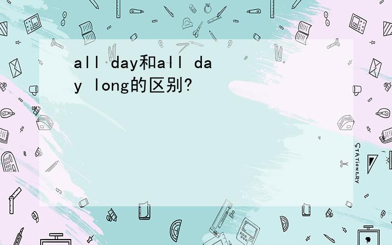 all day和all day long的区别?