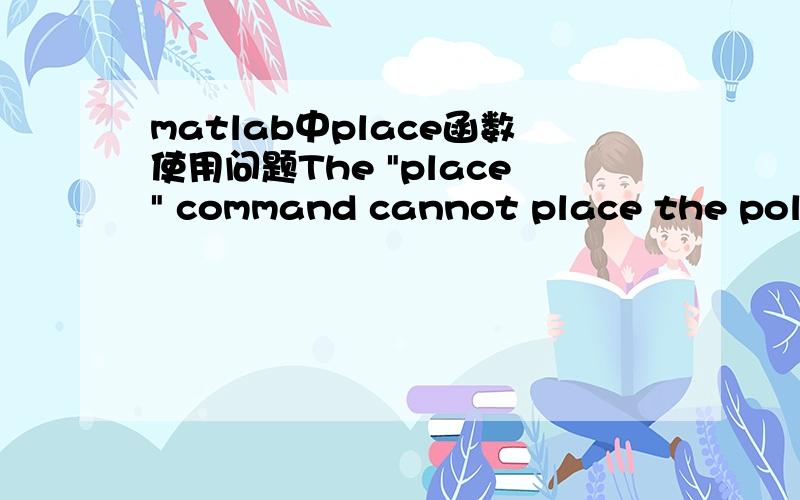 matlab中place函数使用问题The 