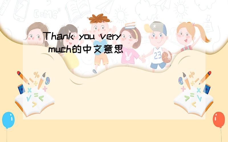 Thank you very much的中文意思