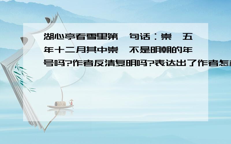 湖心亭看雪里第一句话：崇祯五年十二月其中崇祯不是明朝的年号吗?作者反清复明吗?表达出了作者怎样的情感?