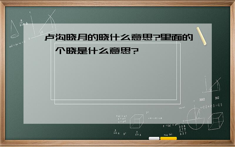 卢沟晓月的晓什么意思?里面的一个晓是什么意思?