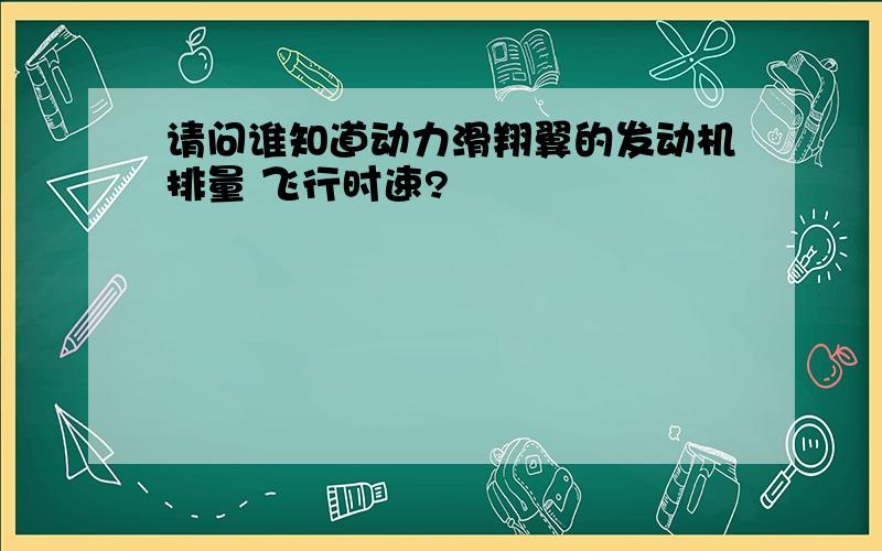 请问谁知道动力滑翔翼的发动机排量 飞行时速?