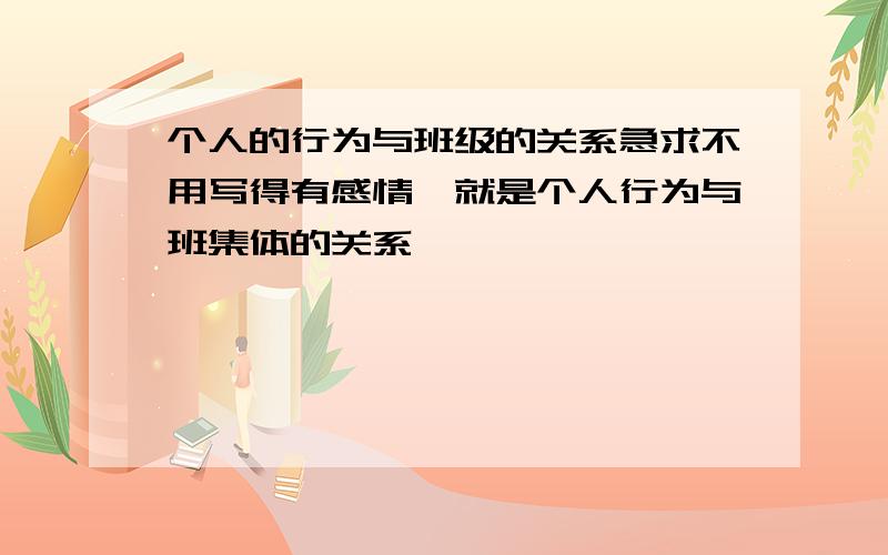 个人的行为与班级的关系急求不用写得有感情,就是个人行为与班集体的关系