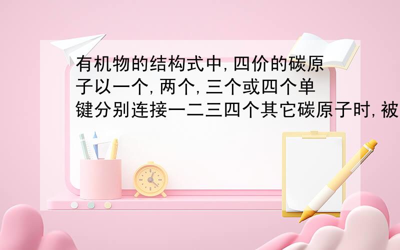 有机物的结构式中,四价的碳原子以一个,两个,三个或四个单键分别连接一二三四个其它碳原子时,被分别称为伯,仲,叔,季碳原子,若其数目分别用ABCD表示：对烷烃（除甲烷外）,下面说法正确的