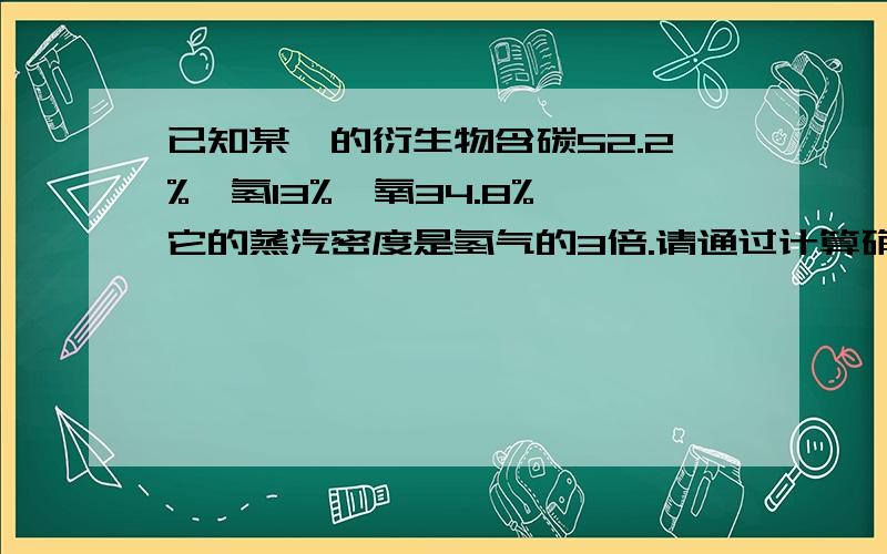 已知某烃的衍生物含碳52.2%,氢13%,氧34.8%,它的蒸汽密度是氢气的3倍.请通过计算确定此有机物的分子式.若此有机物能与金属钠反应生成氢气,请确定其结构简式和名称