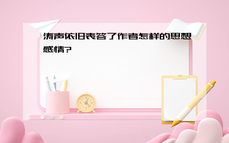 涛声依旧表答了作者怎样的思想感情?