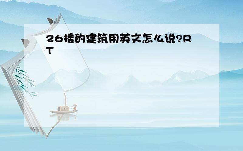 26楼的建筑用英文怎么说?RT