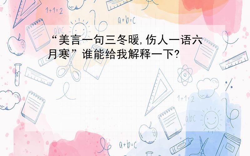 “美言一句三冬暖,伤人一语六月寒”谁能给我解释一下?