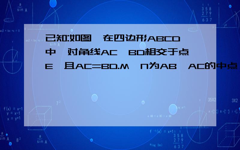 已知:如图,在四边形ABCD中,对角线AC、BD相交于点E,且AC=BD.M、N为AB、AC的中点 求证：三角形EFG是等腰三角