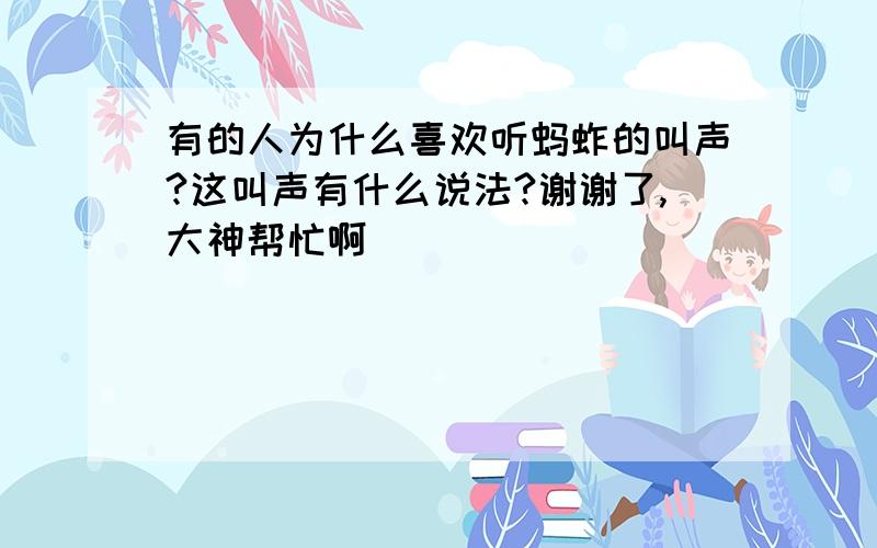 有的人为什么喜欢听蚂蚱的叫声?这叫声有什么说法?谢谢了,大神帮忙啊