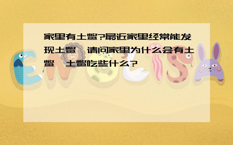 家里有土鳖?最近家里经常能发现土鳖,请问家里为什么会有土鳖,土鳖吃些什么?