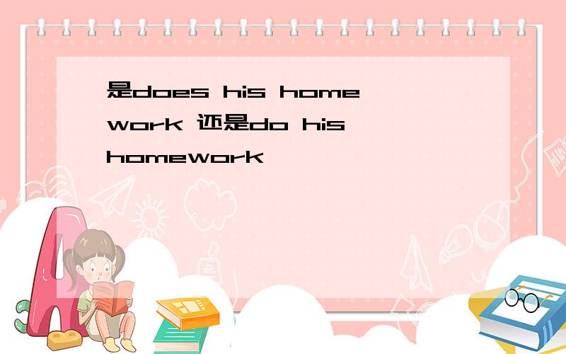 是does his homework 还是do his homework