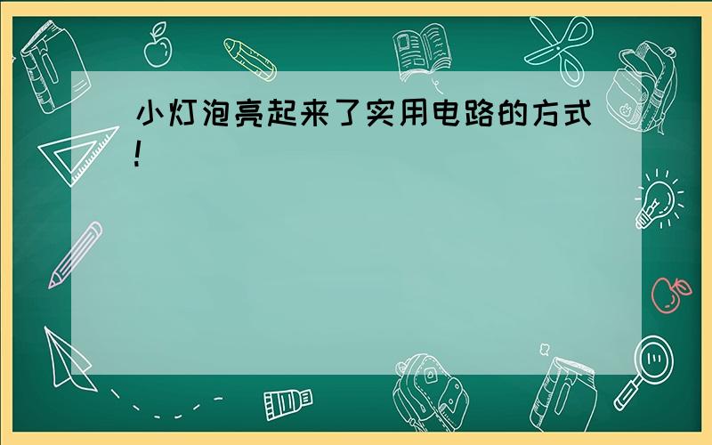 小灯泡亮起来了实用电路的方式!