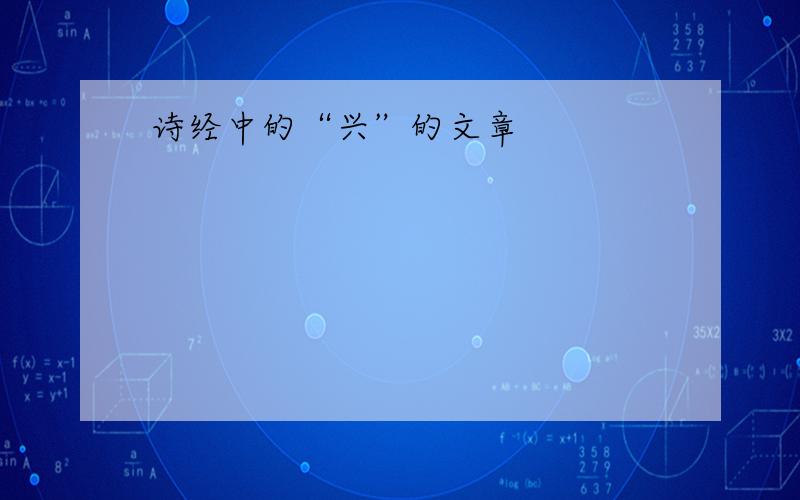 诗经中的“兴”的文章