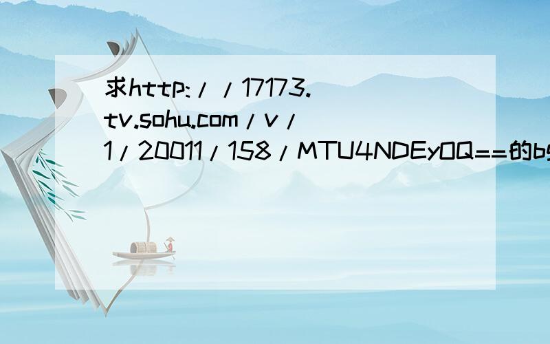 求http://17173.tv.sohu.com/v/1/20011/158/MTU4NDEyOQ==的bgm