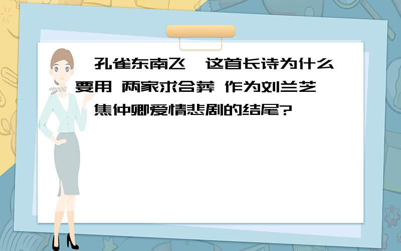 《孔雀东南飞》这首长诗为什么要用 两家求合葬 作为刘兰芝、焦仲卿爱情悲剧的结尾?