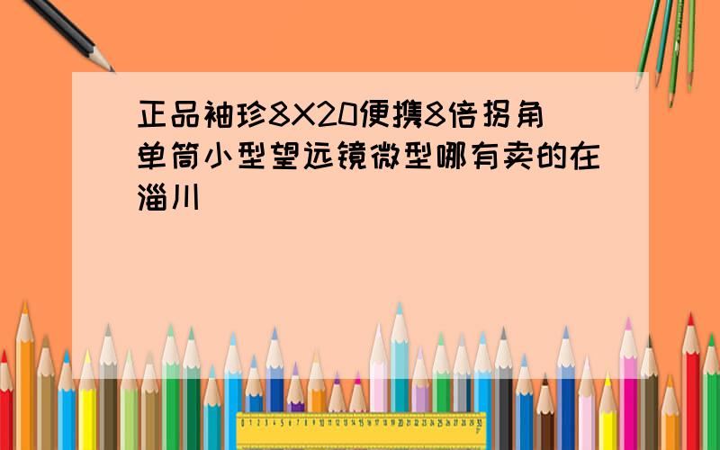 正品袖珍8X20便携8倍拐角单筒小型望远镜微型哪有卖的在淄川