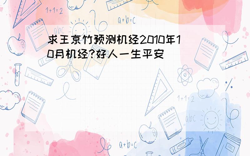 求王京竹预测机经2010年10月机经?好人一生平安