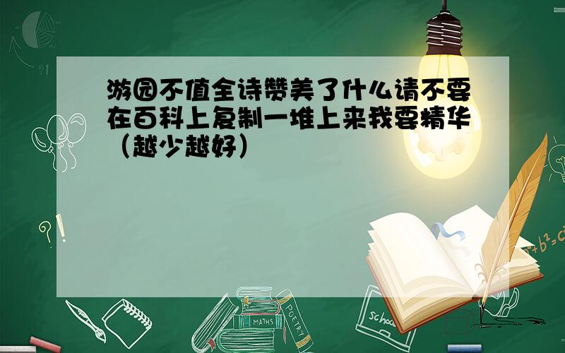 游园不值全诗赞美了什么请不要在百科上复制一堆上来我要精华（越少越好）