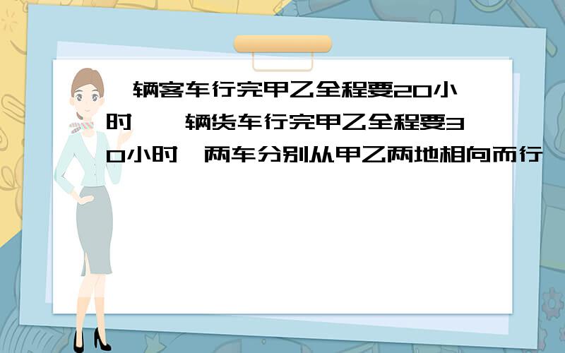 一辆客车行完甲乙全程要20小时,一辆货车行完甲乙全程要30小时,两车分别从甲乙两地相向而行,相遇时离乙地384千米,求甲乙两地的路程