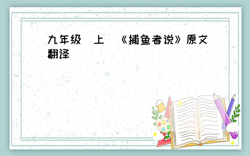 九年级（上）《捕鱼者说》原文翻译