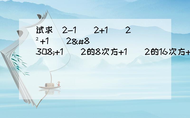 试求(2-1)(2+1)(2²+1)(2⁴+1)(2的8次方+1)(2的16次方+1)(2的32次方+1)+1的个位数字.