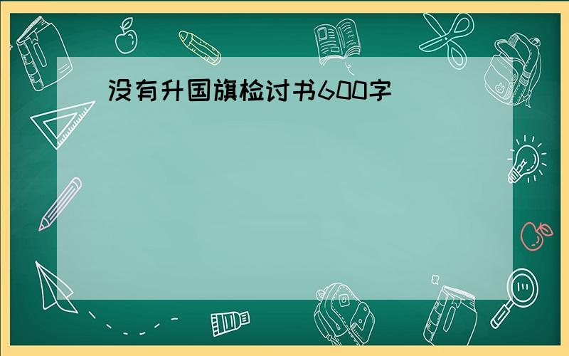 没有升国旗检讨书600字