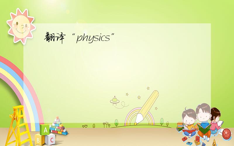 翻译“physics”