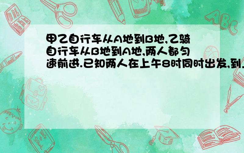 甲乙自行车从A地到B地,乙骑自行车从B地到A地,两人都匀速前进.已知两人在上午8时同时出发,到上午10时两人还相距36千米,到中午12时,两人又相距36km.求A,B两地之间的路程.