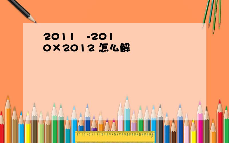 2011²-2010×2012 怎么解