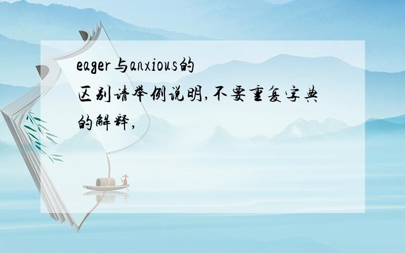 eager与anxious的区别请举例说明,不要重复字典的解释,