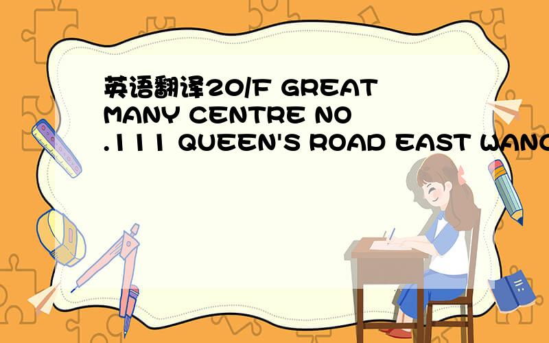 英语翻译20/F GREATMANY CENTRE NO.111 QUEEN'S ROAD EAST WANCHAI HONGKONG