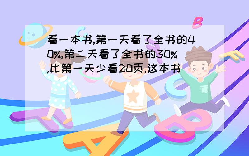 看一本书,第一天看了全书的40%,第二天看了全书的30%,比第一天少看20页,这本书