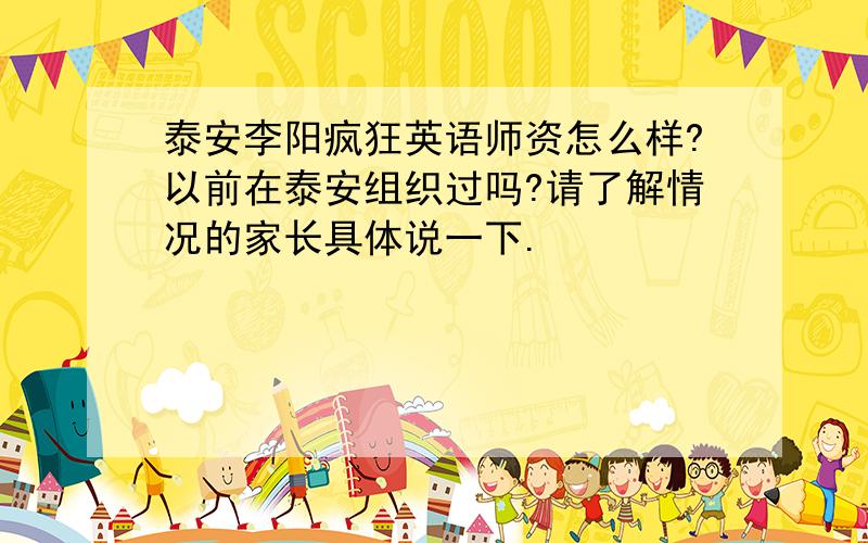 泰安李阳疯狂英语师资怎么样?以前在泰安组织过吗?请了解情况的家长具体说一下.