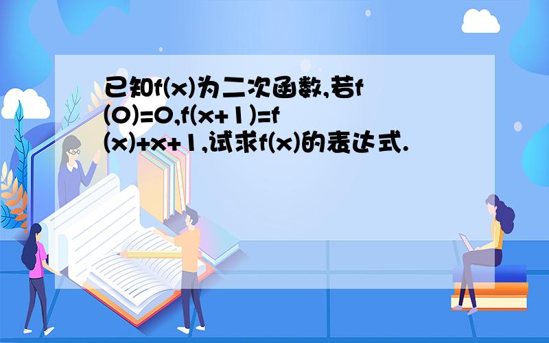 已知f(x)为二次函数,若f(0)=0,f(x+1)=f(x)+x+1,试求f(x)的表达式.